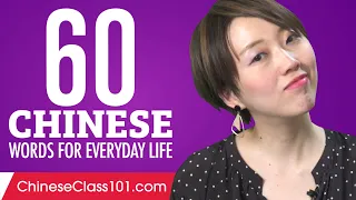 60 Chinese Words for Everyday Life - Basic Vocabulary #3