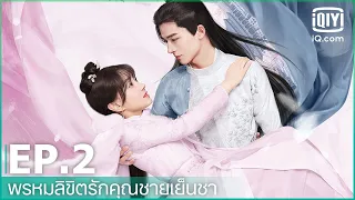 EP.2 (FULL EP) | พรหมลิขิตรักคุณชายเย็นชา (Your Sensibility My Destiny) ซับไทย | iQiyi Thailand