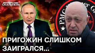 Станет в ОДИН РЯД С ЗЕКАМИ? Путин РЕЗКО РАЗЛЮБИЛ Пригожина | Скальпель