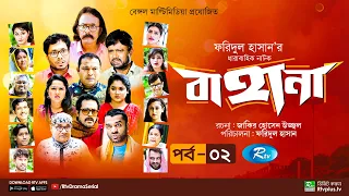 Bahana | বাহানা | Ep 02 | Lavlu | Hasan | Nadia | Urmila | Faruque | Siddikur | Rtv Drama Serial