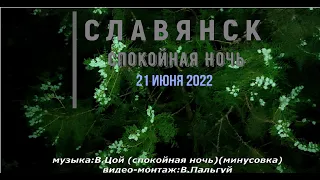 Славянск 21 июня 2022 Спокойная ночь