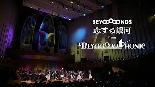 BEYOOOOONDS「恋する銀河」from BEYOOOOOPHONIC