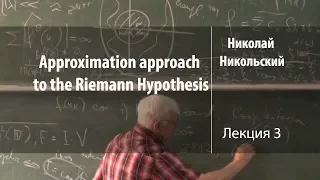 Лекция 3 | Approximation approach to the Riemann Hypothesis | Spectral Function Theory | Лекториум