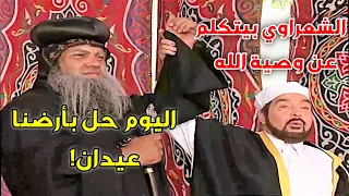 الشعراوي بيوحد الكلمة بين الإسلام والمسيح على الحق وبيعترف بعيد العذراء!!
