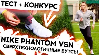 Nike PhantomVSN || Самые технологичные бутсы? || ТЕСТ + КОНКУРС