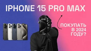 iPhone 15 Pro Max. Очень или не очень???