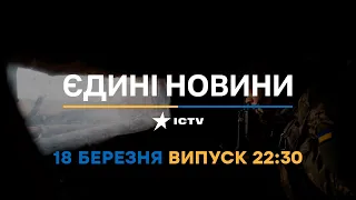 Новини Факти ICTV - випуск новин за 22:30 (18.03.2023)