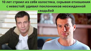 АНДРЕЙ ЧЕРНЫШОВ - 10 ЛЕТ СТРОИЛ ИЗ СЕБЯ ХОЛОСТЯКА И УДИВИЛ ВСЕХ СВАДЬБОЙ С АКТРИСОЙ НА 11 ЛЕТ МЛАДШЕ