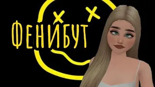 клип "Фенибут" - Нексюша Avakin Life AVAKIN LIFE