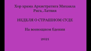 Хор храма Архистратига Михаила - На всенощном бдении - Неделя о Страшном суде