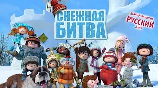 Снежная битва - русский трейлер