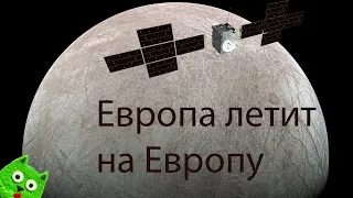 Европа летит на Европу