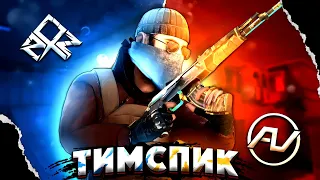 🔥ТИМСПИК Eternalss ПРОТИВ Avernade😌 | Standoff 2 0.23.1