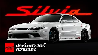 ประวัติ Nissan Silvia - 200SX 180SX 240SX [ S chassis ]