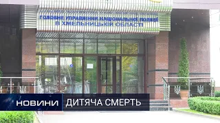 Двоє дітей у Хмельницькому померли від отруєння чадним газом. Перший Подільський 27.10.2020