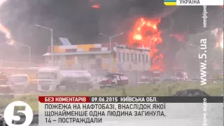 Пожежа на нафтобазі під Києвом