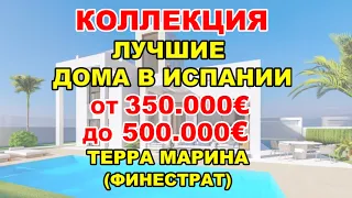 🔴350000-500000€/Terra Marina/Финестрат/Видеообзор ЛУЧШИЕ ВИЛЛЫ в Испании/Дома в стадии строительства