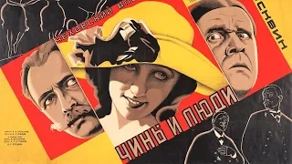 Чины и люди 1929 / Ranks and People (An Hour with Chekhov)