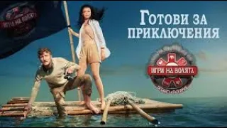 20201109 Igri na volyataBlgariya  S2e47/Игри на Волята сезон 2