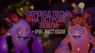 ПЕРЕВОД ПЕСНИ НА ОСТРОВЕ ЗЕМЛИ!!! || My singing monsters