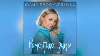 Юлия Проскурякова - Романтика зимы | Сборник песен Юлии Проскуряковой