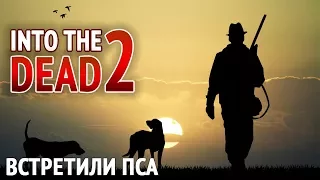 Into The Dead 2 - Встретили собаку (ios) #3