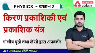 Class 12 Physics Chapter 9 | किरण प्रकाशिकी एवं प्रकाशिक यंत्र | Ray Optics Class 12 | NCERT #5