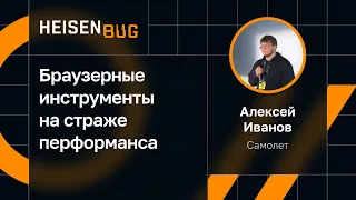 Алексей Иванов — Браузерные инструменты на страже перформанса