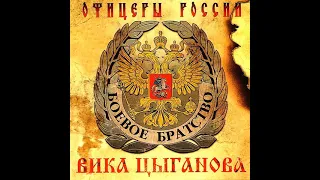 Вика Цыганова - ОФИЦЕРЫ РОССИИ (кавер версия)