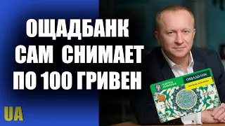 Внимание пенсионеры  Ощадбанк снимает по 100 гривен с Вашей карты