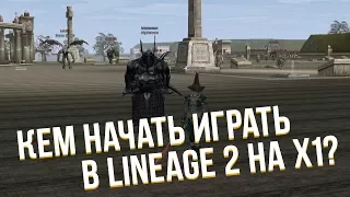 КЕМ ЛУЧШЕ НАЧАТЬ НА Х1? LINEAGE 2 INTERLUDE