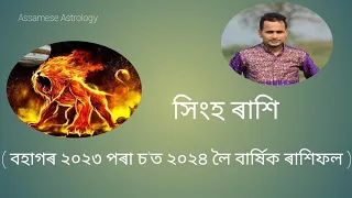 সিংহ ৰাশিৰ বহাগ ২০২৩ পৰা চ’ত ২০২৪ লৈ বাৰ্ষিক ৰাশিফল