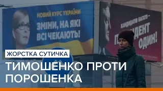 Жорстка сутичка: Тимошенко проти Порошенка | Ваша Свобода