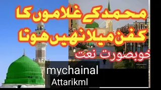 Muhamad K Gulamon Ka kafan Mela Nahe Hota new Naat