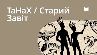 Огляд: Старий Завіт / ТаНаК