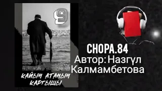 "Кайын атанын каргышы" 9-бөлүк/ Аудио кыргызча китеп/ Аудио чыгарма