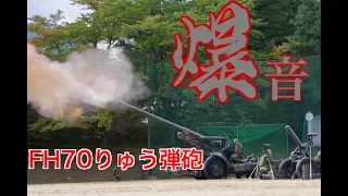 陸上自衛隊FH70 155ｍｍりゅう弾砲空包射撃