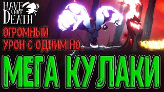 Железная рука - Лотерея урона / Отдел природных Бедствий / Have a nice Death - прохождение