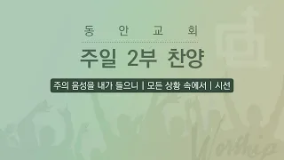 [동안교회] 2024년 6월 2일 | 주일 2부 찬양