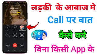 Call पर अपनी आवाज को लड़की के आवाज में कैसे बदले  | Change Voice Male to female  phone