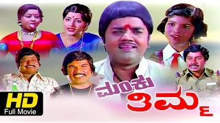 Manku Thimma | #Comedy | Kannada Movie Full HD | Srinath, Manjula | Latest Upload 2016