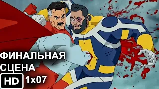 Неуязвимый 1 Сезон 7 Серия - //Финальная сцена// Invincible 2021