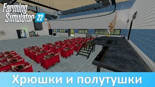 FS 22 - Обзор самой реалистичной мясохладобойни для фермы