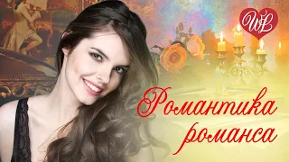 ДВЕ ГИТАРЫ ♥ СБОРНИК РОМАНТИКА РОМАНСА ♥ РУССКИЙ РОМАНС ДЛЯ ДУШИ WLV ♫ Russian Music Hits wlv