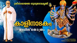 കാളീനാടകം | #Kalinadakam | #gurudevakriti