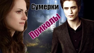 Сумерки(Twilight) - Прикол Я ЗНАЮ КТО ТЫ...