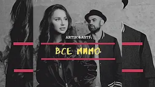 Artik & Asti - Все мимо (Премьера трека)