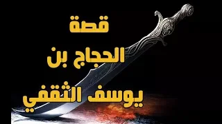 قصة  | الحجاج بن  يوسف الثقفى  | ما له و ما عليه  | القصة الكاملة و المفصلة لحياته