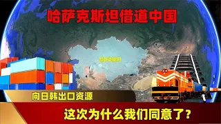 哈萨克斯坦借道中国，向日韩出口资源，这次为什么我们同意了？