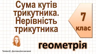 Сума кутів трикутника. Нерівність трикутника. Геометрія 7 клас